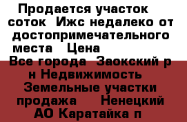Продается участок 12 соток  Ижс недалеко от достопримечательного места › Цена ­ 1 000 500 - Все города, Заокский р-н Недвижимость » Земельные участки продажа   . Ненецкий АО,Каратайка п.